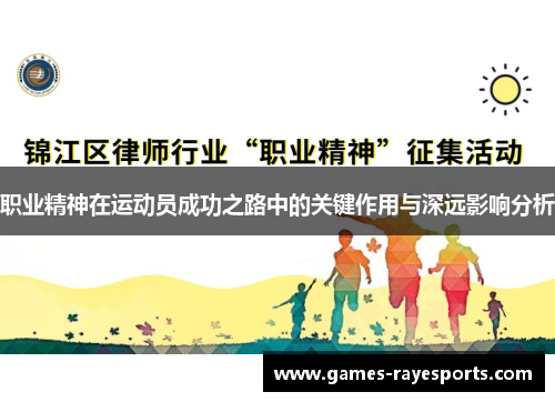 职业精神在运动员成功之路中的关键作用与深远影响分析 职业精神在运动员成功之路中的关键作用与深远影响分析