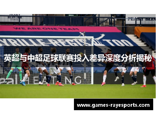 英超与中超足球联赛投入差异深度分析揭秘