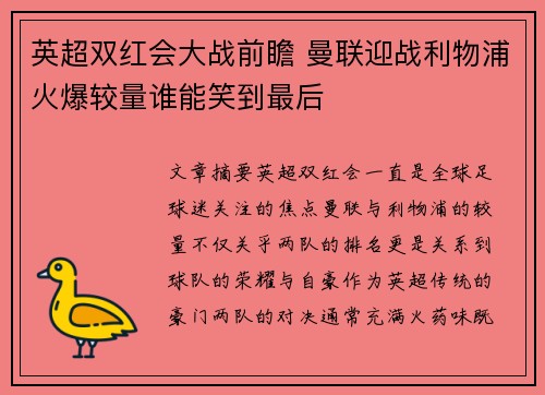 英超双红会大战前瞻 曼联迎战利物浦火爆较量谁能笑到最后