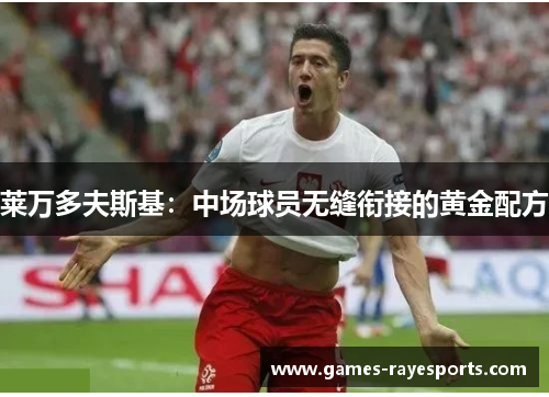 莱万多夫斯基：中场球员无缝衔接的黄金配方