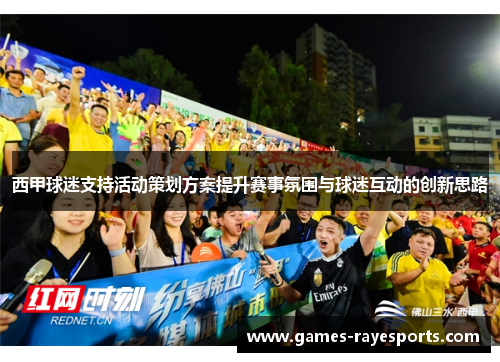 西甲球迷支持活动策划方案提升赛事氛围与球迷互动的创新思路