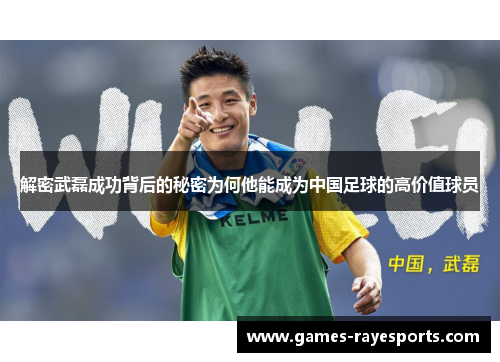 解密武磊成功背后的秘密为何他能成为中国足球的高价值球员 解密武磊成功背后的秘密为何他能成为中国足球的高价值球员