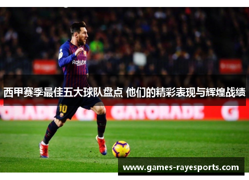 西甲赛季最佳五大球队盘点 他们的精彩表现与辉煌战绩
