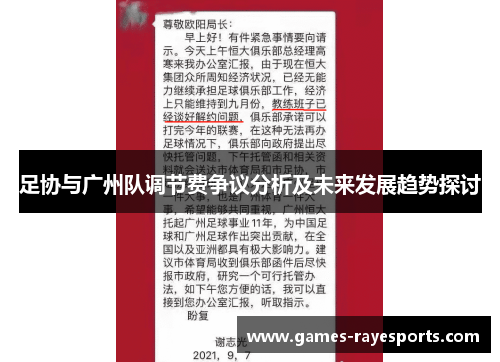 足协与广州队调节费争议分析及未来发展趋势探讨