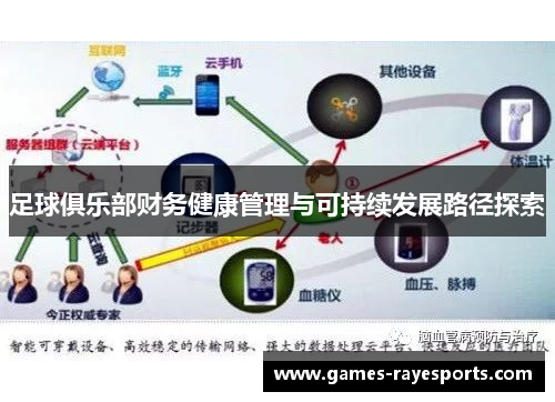 足球俱乐部财务健康管理与可持续发展路径探索