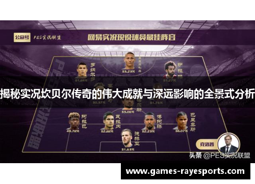 揭秘实况坎贝尔传奇的伟大成就与深远影响的全景式分析 揭秘实况坎贝尔传奇的伟大成就与深远影响的全景式分析