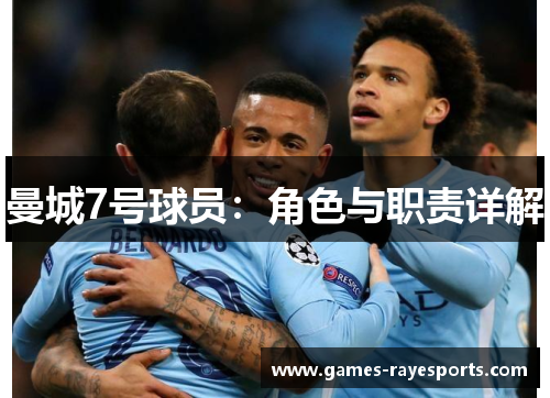 曼城7号球员:角色与职责详解 曼城7号球员:角色与职责详解