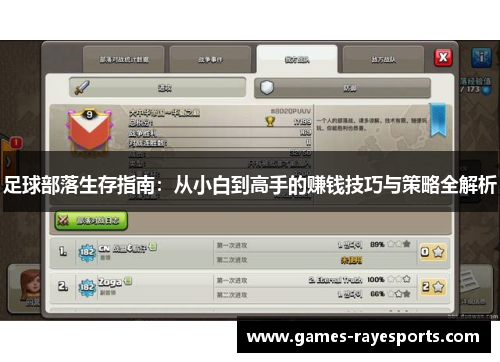 足球部落生存指南:从小白到高手的赚钱技巧与策略全解析 足球部落生存指南:从小白到高手的赚钱技巧与策略全解析