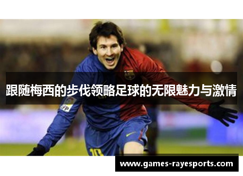 跟随梅西的步伐领略足球的无限魅力与激情