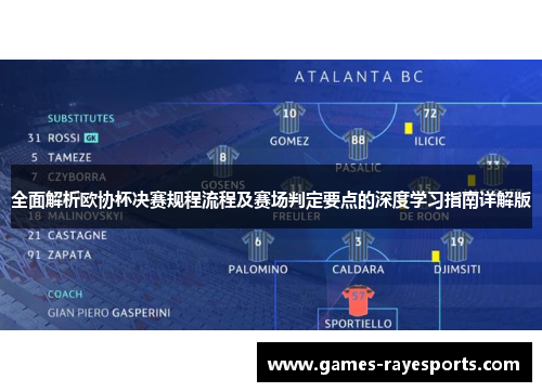 全面解析欧协杯决赛规程流程及赛场判定要点的深度学习指南详解版 全面解析欧协杯决赛规程流程及赛场判定要点的深度学习指南详解版