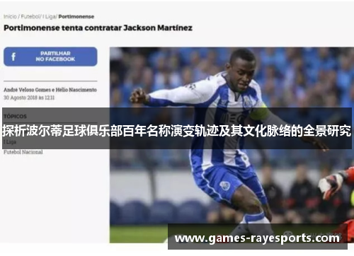 探析波尔蒂足球俱乐部百年名称演变轨迹及其文化脉络的全景研究 探析波尔蒂足球俱乐部百年名称演变轨迹及其文化脉络的全景研究
