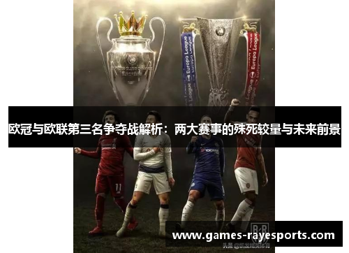 欧冠与欧联第三名争夺战解析:两大赛事的殊死较量与未来前景 欧冠与欧联第三名争夺战解析:两大赛事的殊死较量与未来前景