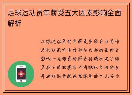 足球运动员年薪受五大因素影响全面解析 足球运动员年薪受五大因素影响全面解析