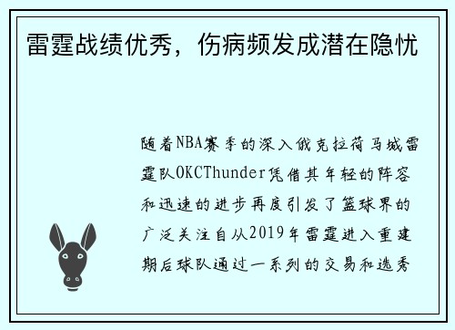 雷霆战绩优秀,伤病频发成潜在隐忧 雷霆战绩优秀,伤病频发成潜在隐忧