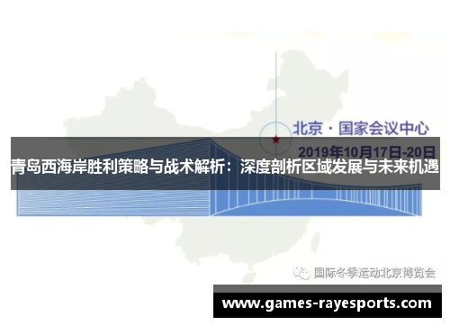 青岛西海岸胜利策略与战术解析:深度剖析区域发展与未来机遇 青岛西海岸胜利策略与战术解析:深度剖析区域发展与未来机遇