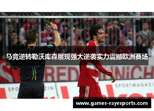 马竞逆转勒沃库森展现强大逆袭实力震撼欧洲赛场 马竞逆转勒沃库森展现强大逆袭实力震撼欧洲赛场