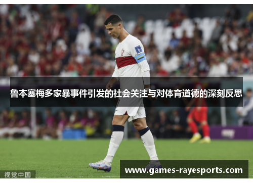 鲁本塞梅多家暴事件引发的社会关注与对体育道德的深刻反思