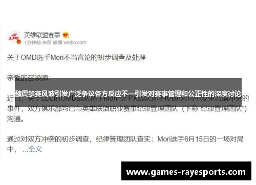 魏震禁赛风波引发广泛争议各方反应不一引发对赛事管理和公正性的深度讨论 魏震禁赛风波引发广泛争议各方反应不一引发对赛事管理和公正性的深度讨论