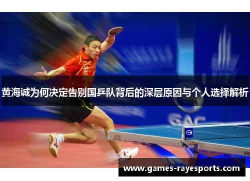 黄海诚为何决定告别国乒队背后的深层原因与个人选择解析