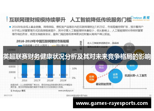 英超联赛财务健康状况分析及其对未来竞争格局的影响