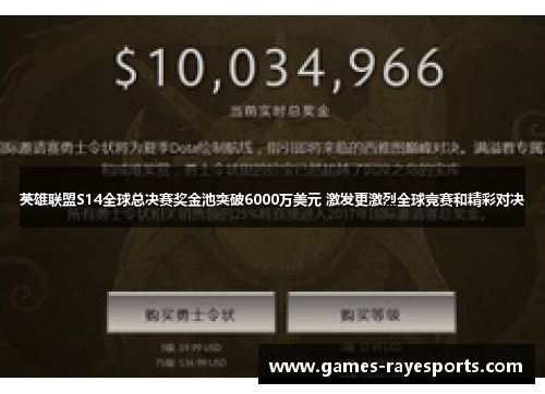 英雄联盟S14全球总决赛奖金池突破6000万美元 激发更激烈全球竞赛和精彩对决 英雄联盟S14全球总决赛奖金池突破6000万美元 激发更激烈全球竞赛和精彩对决