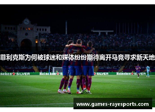 菲利克斯为何被球迷和媒体纷纷期待离开马竞寻求新天地 菲利克斯为何被球迷和媒体纷纷期待离开马竞寻求新天地