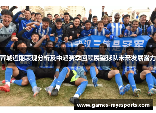 蓉城近期表现分析及中超赛季回顾展望球队未来发展潜力