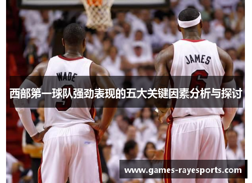 西部第一球队强劲表现的五大关键因素分析与探讨 西部第一球队强劲表现的五大关键因素分析与探讨