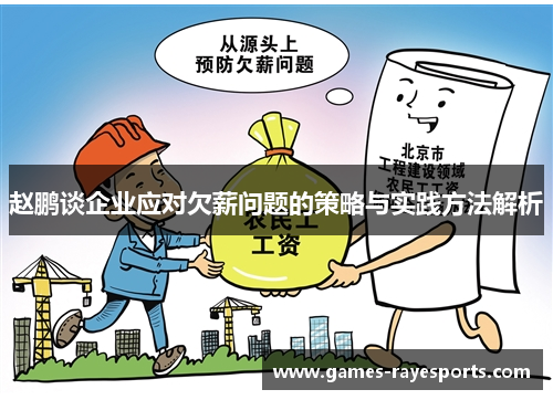 赵鹏谈企业应对欠薪问题的策略与实践方法解析 赵鹏谈企业应对欠薪问题的策略与实践方法解析