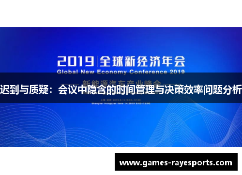 迟到与质疑：会议中隐含的时间管理与决策效率问题分析