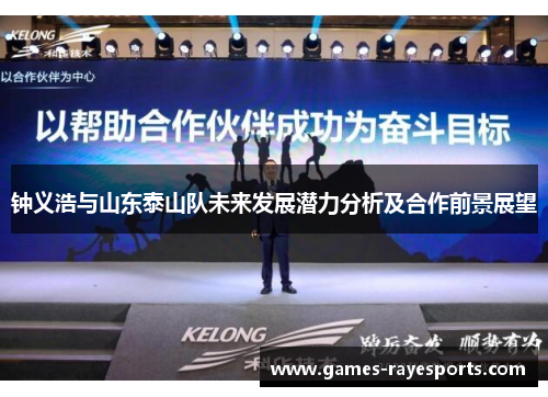 钟义浩与山东泰山队未来发展潜力分析及合作前景展望