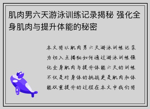 肌肉男六天游泳训练记录揭秘 强化全身肌肉与提升体能的秘密 肌肉男六天游泳训练记录揭秘 强化全身肌肉与提升体能的秘密
