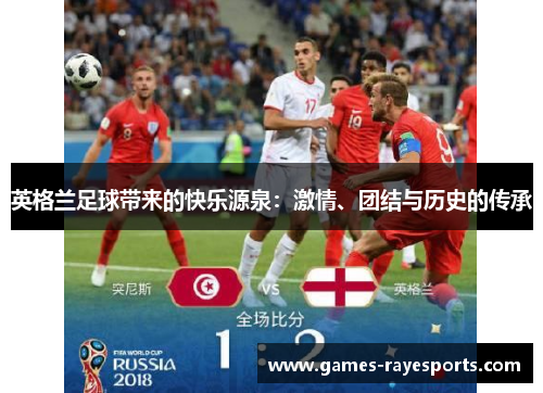 英格兰足球带来的快乐源泉：激情、团结与历史的传承