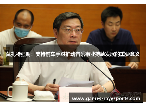莫扎特强调：支持前车手对推动音乐事业持续发展的重要意义