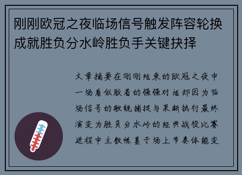 刚刚欧冠之夜临场信号触发阵容轮换成就胜负分水岭胜负手关键抉择