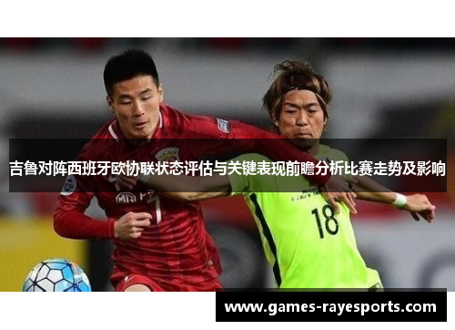 吉鲁对阵西班牙欧协联状态评估与关键表现前瞻分析比赛走势及影响 吉鲁对阵西班牙欧协联状态评估与关键表现前瞻分析比赛走势及影响
