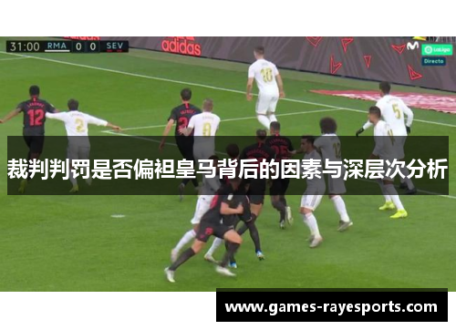 裁判判罚是否偏袒皇马背后的因素与深层次分析