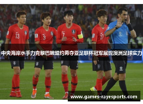 中央海岸水手力克黎巴嫩盟约勇夺亚足联杯冠军展现澳洲足球实力 中央海岸水手力克黎巴嫩盟约勇夺亚足联杯冠军展现澳洲足球实力