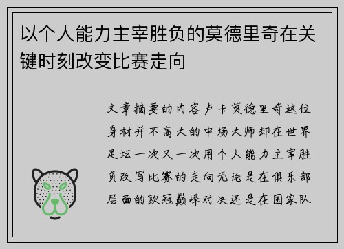 以个人能力主宰胜负的莫德里奇在关键时刻改变比赛走向