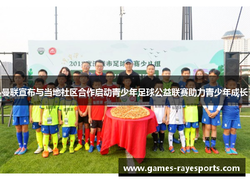 曼联宣布与当地社区合作启动青少年足球公益联赛助力青少年成长