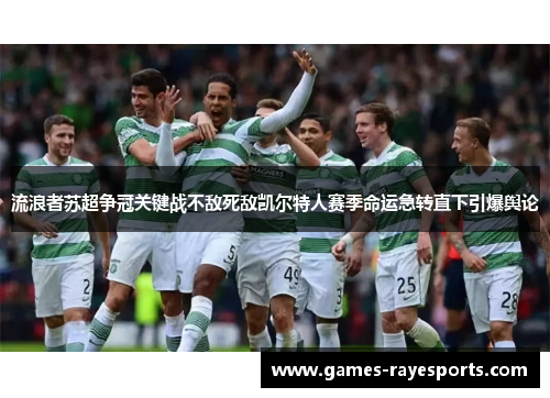 流浪者苏超争冠关键战不敌死敌凯尔特人赛季命运急转直下引爆舆论