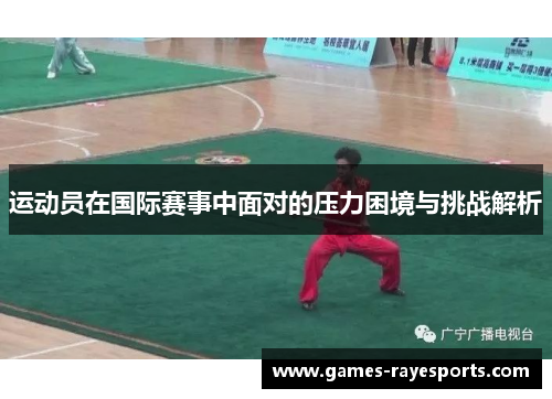 运动员在国际赛事中面对的压力困境与挑战解析