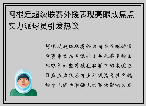 阿根廷超级联赛外援表现亮眼成焦点实力派球员引发热议