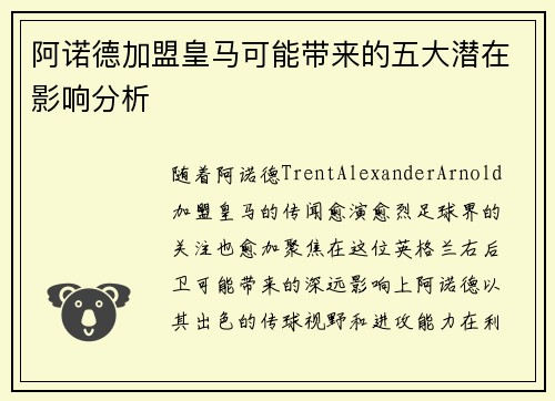 阿诺德加盟皇马可能带来的五大潜在影响分析