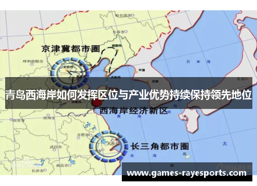 青岛西海岸如何发挥区位与产业优势持续保持领先地位