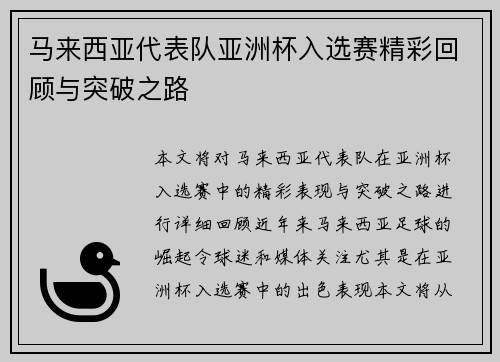 马来西亚代表队亚洲杯入选赛精彩回顾与突破之路