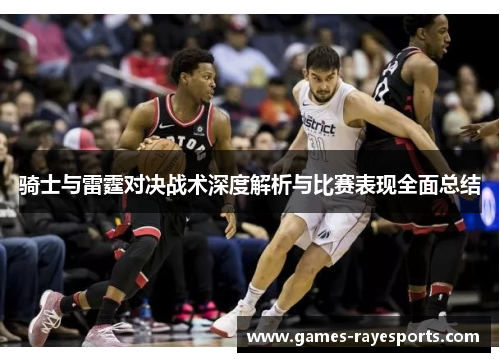 骑士与雷霆对决战术深度解析与比赛表现全面总结