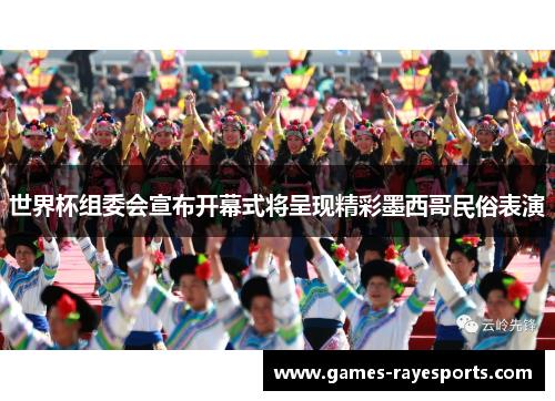 世界杯组委会宣布开幕式将呈现精彩墨西哥民俗表演 世界杯组委会宣布开幕式将呈现精彩墨西哥民俗表演
