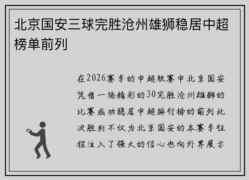 北京国安三球完胜沧州雄狮稳居中超榜单前列