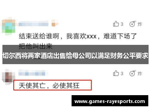 切尔西将两家酒店出售给母公司以满足财务公平要求 切尔西将两家酒店出售给母公司以满足财务公平要求